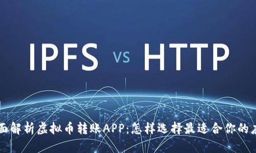 全面解析虚拟币转账APP：怎样选择最适合你的应用
