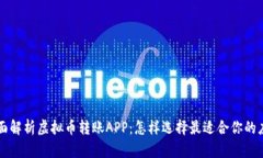 全面解析虚拟币转账APP：怎样选择最适合你的应