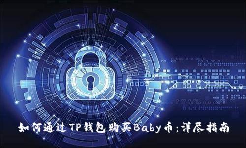 如何通过TP钱包购买Baby币：详尽指南