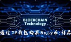 如何通过TP钱包购买Baby币：详尽指南