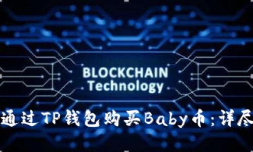 如何通过TP钱包购买Baby币：详尽指南
