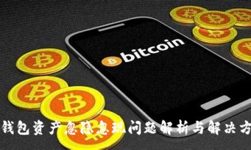 :

TP钱包资产忽隐忽现问题解析与解决方案