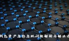 :TP钱包资产忽隐忽现问题解析与解决方案