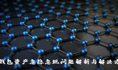 :

TP钱包资产忽隐忽现问题解析与解决方案