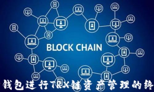 
使用TP钱包进行TRX链资产管理的终极指南