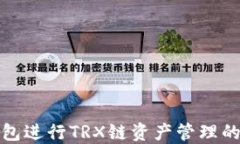 使用TP钱包进行TRX链资产管理的终极指南