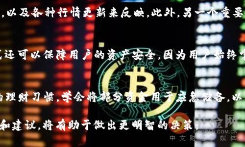    如何把TP钱包中的币安币（BNB）卖掉  / 

 guanjianci  TP钱包, 币安币, 卖币, 虚拟货币交易, 加密货币  /guanjianci 

在当今的数字货币市场中，越来越多的人选择通过钱包存储和交易虚拟货币。TP钱包作为一个功能强大的多币种钱包，其中支持的币种众多，而币安币（BNB）则是一个非常流行的加密货币，受到广泛的用户喜爱。如果您想在TP钱包中卖掉持有的币安币，本文将为您提供详细的步骤和注意事项。

什么是TP钱包？
TP钱包是一款去中心化的数字钱包，是用户保存、管理和交易加密货币的重要工具。它支持多种加密货币的存储及转账，用户可以方便地进行币币兑换、交易、资产管理等。TP钱包以其安全性高、操作简单而受到许多加密货币爱好者的青睐。

币安币（BNB）的背景
币安币（BNB）是由全球最大的加密货币交易所币安（Binance）发行的原生代币，最初设计用于支付交易手续费、进行平台内的交易等。随着币安生态系统的不断扩张，BNB也逐渐被用于更多的场景，如去中心化交易所、金库等，因此其市值和受欢迎程度持续上升。

如何在TP钱包中找到币安币
要出售TP钱包中的BNB，首先需要确保您已将BNB成功存入TP钱包中。打开TP钱包应用程序后，您应该在资产管理部分看到已存储的BNB。如果没有找到，您可能需要手动添加BNB资产，搜索功能可以帮助您找到币安币的合约地址进行添加。

如何卖掉TP钱包中的币安币
在TP钱包中卖掉币安币的过程直接影响着您出售的效率和收益。以下是具体步骤：
1. **选择交易平台**：首先，确认您要将BNB出售到哪个交易平台。常见的交易所如币安、火币、Okex等都是良好的选择。确保您在所选平台上拥有有效账户。
2. **链接钱包和交易所**：在TP钱包应用中，您可以通过选择“转账”功能，将BNB转移到您在交易所的钱包地址。在交易所的BNB充值页面，会有一个专属的充值地址。请注意，确保地址无误，以避免资金丢失。
3. **进行交易**：一旦BNB成功转入交易所账户，您就可以开始设置卖单。选择相应的交易对（如BNB/USDT），并输入您想要出售的金额和价格。
4. **确认交易**：在确认所有信息正确无误后，点击“卖出”按钮。交易成功后，您的账户中会增加相应的法定货币或其他数字货币（取决于您的卖出设置）。

注意事项
在出售币安币时，您需要关注以下几个注意事项：
1. **交易手续费**：每个平台对交易的手续费有所不同，建议了解相关费用和比较不同平台，找到最适合自己的交易所。
2. **市场行情**：在卖出之前，了解当前市场行情变动，有时找准时机出售会为您带来更好的收益。
3. **安全性**：确保您的TP钱包和交易所账户的安全，启用二次验证、设置复杂密码等，以防止黑客袭击。

常见问题解答

1. 如何确保TP钱包的安全性？
TP钱包的安全性与用户的使用习惯密切相关。为了确保TP钱包的安全，用户首先需要定期更新其钱包应用程序，确保使用最新的安全协议。其次，用户应启用多因素认证（如二次验证）以加强账户保护。此外，请确保不要将钱包的助记词、私钥和密码泄露给任何人，最好将其保存在安全的位置，例如密码管理器中。如果可能，使用冷钱包存储大量资产，并仅在需交易时将其转移到热钱包中。

2. 卖出币安币时选择哪个交易平台好？
选择交易平台时，建议考虑以下几个因素：交易所的安全性、流动性、费用结构、市场支持的币种、用户体验等。币安是一个非常受欢迎的平台，尤其对于BNB它提供了最好的交易环境和流动性。此外，用户可以考虑其他选择，如火币、OKEx、KuCoin等. 了解交易所的用户评价和口碑也非常重要，用户可以在相关论坛上查看其他用户的反馈。

3. 如果我在TP钱包中丢失了BNB怎么办？
丢失BNB的情况通常涉及钱包的助记词、私钥或者交易地址错误。如果您丢失了助记词或私钥，很可能无法找回钱包中的资产。因此，建议用户在设置钱包时将这些信息保存在安全的地方。如果是在转帐过程中出现错误，例如错误的地址，资产可能已转移至错误的钱包，这种情况下您很难找回。定期备份钱包信息，有助于提高安全性。

4. 如何有效地进行市场分析以选择卖出时机？
有效的市场分析可以帮助用户选择合适的卖出时机，以最大化收益。用户可以使用技术分析工具、查看K线图表以及跟踪市场情绪指标。市场情绪通常通过社交媒体、交易所的交易量，以及各种行情更新来反映。此外，另一个重要的分析维度是基本面分析。用户可以关注币安的最新动态、行业新闻以及项目进展信息。这些因素往往会影响BNB的价格波动，有助于用户做出明智的交易决策。

5. 有没有更简单的方法将BNB卖掉？
是的，用户可以考虑使用一些去中心化平台（DEX），如Uniswap或PancakeSwap，直接在TP钱包中进行交换。这种方法通常比传统交易所更快捷，操作简便。而且，去中心化的交易方式还可以保障用户的资产安全，因为用户始终掌握着自己的私钥。然而，这种方式也要确保对发行币种和流动性有一定了解，以避免因缺乏信息而造成损失。

6. 卖出币安币后应该如何管理所得的资产？
卖出BNB后，需要合理管理所得的资产，这对于后续的投资非常重要。用户可以首先将一部分资金用于进一步的投资，例如购买其他潜力币种或参与项目的融资。同时建议建立良好的理财习惯，学会将部分资金用于应急储备，以防市场波动带来的风险。此外，用户也可以通过设立预算、制定投资计划等方式，来管理自己的加密资产。无论是选择长期持有还是频繁交易，都要根据自己的风险承受能力制定策略。

总之，卖掉TP钱包中的币安币并不是一项复杂的操作，但需关注市场动态、选择合适的平台以及确保安全性。在整个操作过程中，询问自己以及周围的社区专业人士，了解更多的信息和建议，将有助于做出更明智的决策。