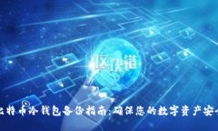 比特币冷钱包备份指南：确保您的数字资产安全