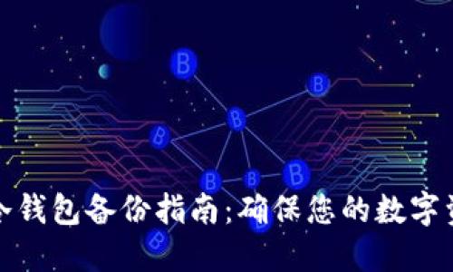 比特币冷钱包备份指南：确保您的数字资产安全