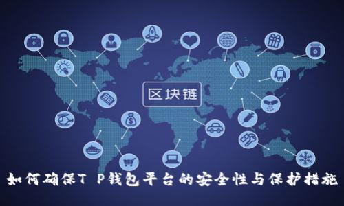 如何确保T P钱包平台的安全性与保护措施
