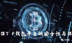 如何确保T P钱包平台的安全性与保护措施