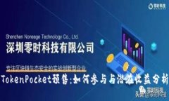 TokenPocket预售：如何参与与潜在收益分析