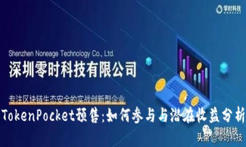 TokenPocket预售：如何参与与潜在收益分析