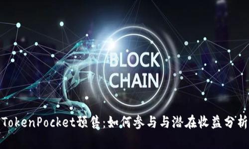 TokenPocket预售：如何参与与潜在收益分析
