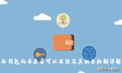 冷钱包的币是否可以冻结及其相关机制详解