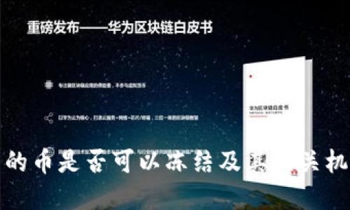 冷钱包的币是否可以冻结及其相关机制详解