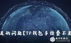如何解决TP钱包手续费不足的问题？TP钱包手续费