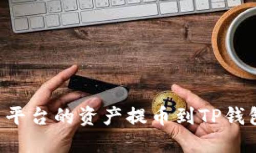 如何将交易平台的资产提币到TP钱包：完整指南