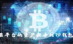 如何将交易平台的资产提币到TP钱包：完整指南