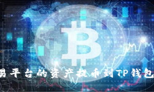 如何将交易平台的资产提币到TP钱包：完整指南