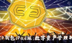   全面解析TP钱包iPad版：数字资产管理的最佳选择