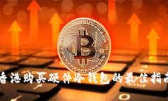 香港购买硬件冷钱包的最佳指南