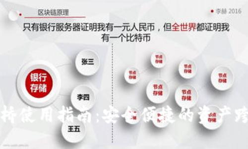 TP钱包跨链桥使用指南：安全便捷的资产跨链转移方式
