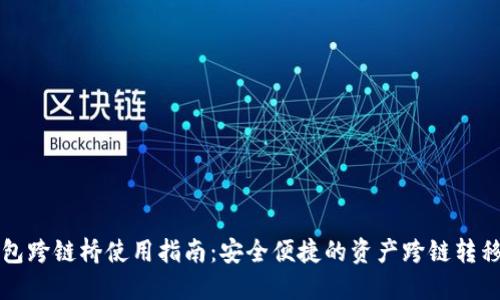 TP钱包跨链桥使用指南：安全便捷的资产跨链转移方式