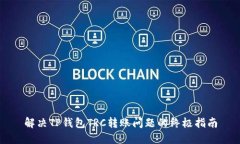 解决TP钱包TRC转账问题的终极指南