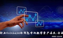 如何防止Coinbase冷钱包中的数字资产丢失：全面指