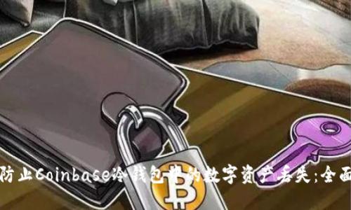 如何防止Coinbase冷钱包中的数字资产丢失：全面指南