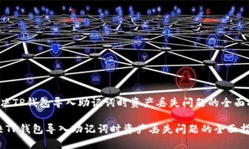  解决TP钱包导入助记词时资产丢失问题的全面指南

解决TP钱包导入助记词时资产丢失问题的全面指南