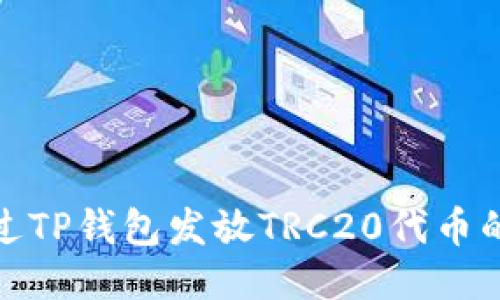 : 如何通过TP钱包发放TRC20代币的详细指南