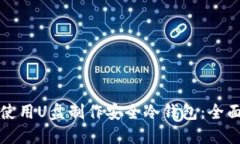 如何使用U盘制作安全冷钱包：全面指南