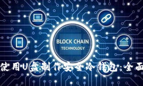 如何使用U盘制作安全冷钱包:全面指南