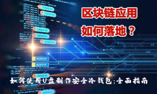 如何使用U盘制作安全冷钱包:全面指南