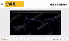 一部手机能否注册多个TP钱包？全面解析与实用建