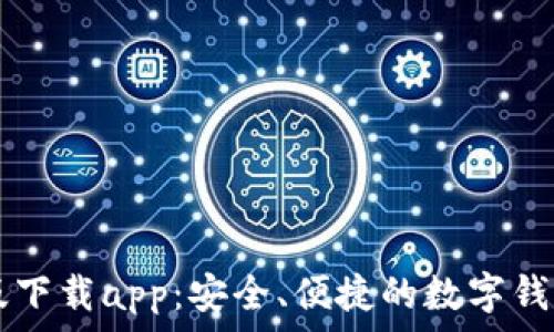   
im钱包正版下载app：安全、便捷的数字钱包使用指南