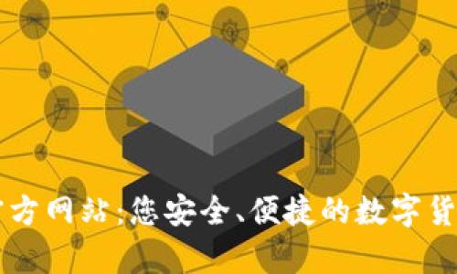 t p钱包官方网站：您安全、便捷的数字货币管理助手