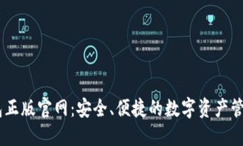 IM钱包正版官网：安全、便捷的数字资产管理平台