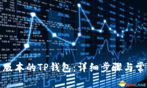 如何恢复旧版本的TP钱包：详细步骤与常见问题解答