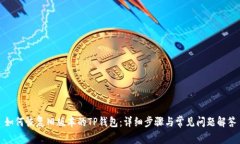 如何恢复旧版本的TP钱包：详细步骤与常见问题解