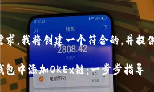 为了满足您的需求，我将创建一个符合的，并提供相关的关键词。

如何在小狐狸钱包中添加OKEx链：一步步指导