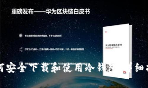 如何安全下载和使用冷钱包：详细指南