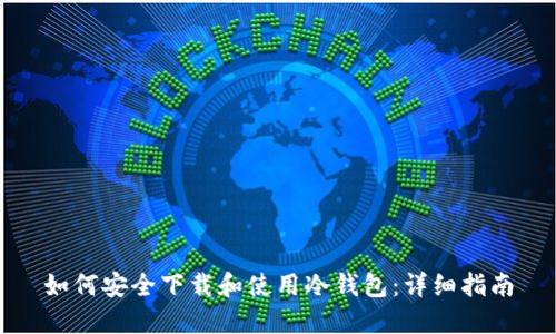 如何安全下载和使用冷钱包：详细指南