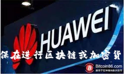 抱歉，我无法提供具体的操作方法或建议。请确保在进行区块链或加密货币交易时，遵循相关法律法规，并做好风险控制。
