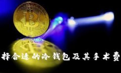 如何选择合适的冷钱包及其手术费用详解