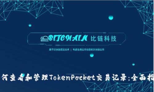 如何查看和管理TokenPocket交易记录：全面指南