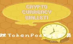 如何查看和管理TokenPocket交易记录：全面指南