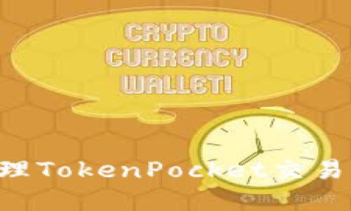 如何查看和管理TokenPocket交易记录：全面指南